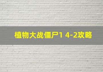 植物大战僵尸1 4-2攻略